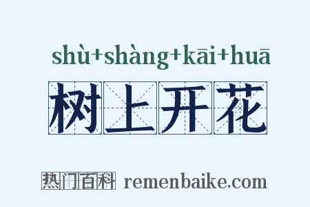 树上开花是什么意思的图片